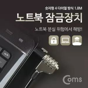Coms 노트북 잠금 장치 (숫자형 다이얼) 1.8M 자물쇠 도난방지 켄싱턴 락 캔싱턴/창치/와이어/포트/방지