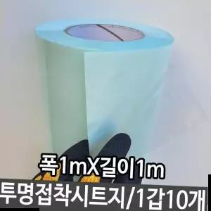 벽지시트지 시트지 잘붙는 투명시트지 다용도시트지 투명 폭1mX길이1m