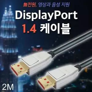 DP 케이블 1.4ver 디스플레이포트 2M