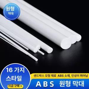 ABS 흰색 원형 및 막대 스페이서 건축 와셔 튜브