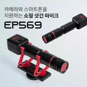 EP569 소형 샷건 마이크/DSLR 스마트폰 3.5mm