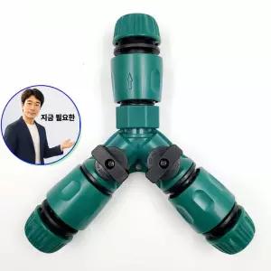 지금 필요한 커넥터 3구 연결 Y자형 호스 분배기 밸브 호스분배기3구 수도