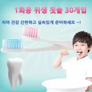 일회용 칫솔 30개입 칫솔모 색상 랜덤 배송 구강 케어 가글