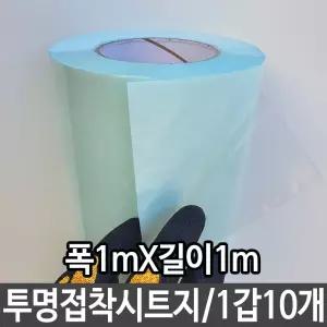 폭1mX길이1m 투명 잘붙는 시트지 벽지 다용도  [s4F530E]