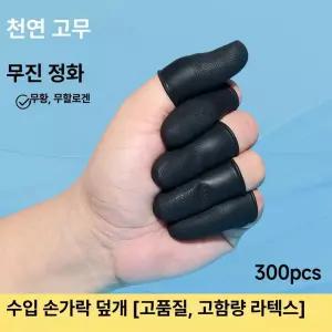 논슬립 안전보호 손가락골무 덮개 손가락보호 라텍스 서류