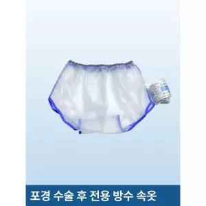 방수 속옷 엉덩이 커버 바지 하반신 보호 짧은 포경수술