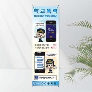 No.14 학교폭력배너(X자거치대 포함상품) 모든거치대 선택가능 - 폭력예방  보건교육용 캠페인 전시교육용 학교배너 