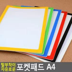 탈부착이 자유로운 포켓패드 A4/유리창/냉장고/부착식/알림판/게기판/전시용/고지용/공고판/안내판/공지판