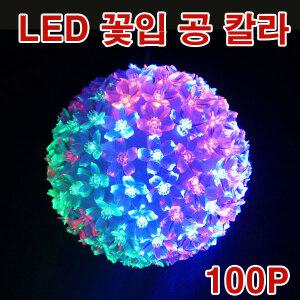 LED 꽃잎 공 100구 칼라 크리스마스 장식 X-MAS