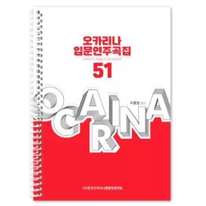 오카리나 입문 연주곡집 악보 51 (반주MR 제공)