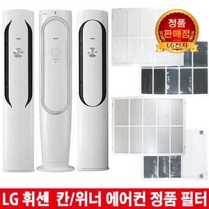 LG 휘센 칸/위너 에어컨 필터 FZQ160DKBW/FZQ160DKDW/FZQ160DKEW/FZQ160DKHW/FZQ160DV1W/FZQ160DV2W