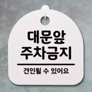 아트박스/뭉키데코 안내판 표지판(S4)_DSL_330_050_대문앞 주차금지