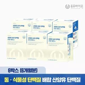 [온유바이오]소화가 편한 산양유 초유 단백질 락토페린 분말 밸런스 6박스(총 6개월분) 우유맛