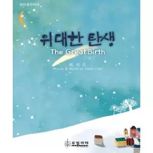 (악보)위대한 탄생-성탄절 칸타타(최소구매수량 20부이상)