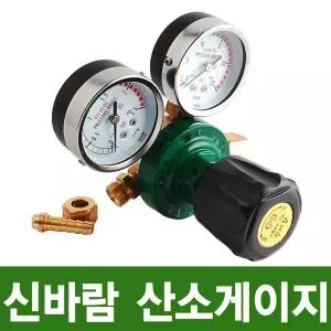 신바람 산소게이지 산소 측정기 압력계 조절기 작업공구 CO2 OX 용접기 조정기 고압 질소 카트리지