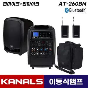 카날스 AT-260BN 블루투스 이동식 충전식 행사용 앰프 스피커 가방포함 (핀마이크+핀마이크)