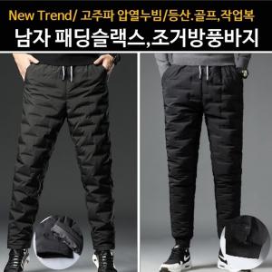 패딩바지3종(남자형 여자형 카고형) 패딩슬랙스 조거방풍바지 패딩팬츠 밑단스판밴딩형