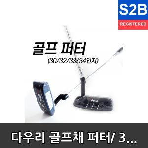 다우리 골프채 퍼터/ 30inch /32inch/33inch/34inch