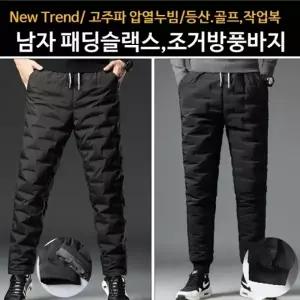 패딩바지3종(남자형 여자형 카고형) 패딩슬랙스 조거방풍바지 패딩팬츠 밑단스판밴딩형