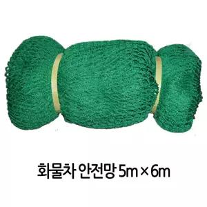 트럭 화물차 적재망5Mx6M 안전망 덥개 그물망 1톤차량 화물차 적재 그물망 1톤 호로 차량 함 안전망