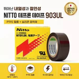 NITTO NITOFLON 903UL 내열 PTFE 테프론 테이프 절연 점착테이프 10M