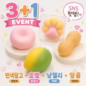 [3+1] SNS 말랑이 변색망고 땅콩 크런치 호빵 냥젤리 왁뿌