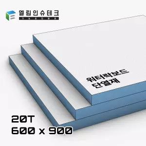 골드폭스 워터락보드 / 20T 600 x 900 / 단열 방수 내구성 / 단열재 단열보드