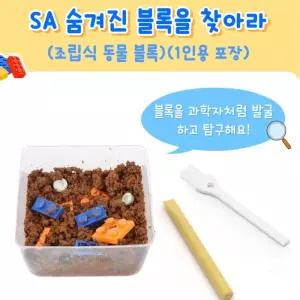 흙 속 블록찾기 발굴 탐구키트 발굴체험 조립식 동물블록찾기 창의융합교육 자기주도 과학교구 홈스쿨링