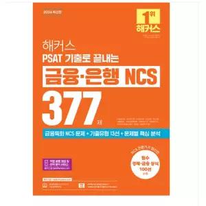 ㄱ2026 해커스 PSAT 기출로 끝내는 금융 은행 NCS 377제
