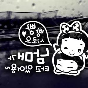 빵빵시로 어린이 남매 자동차스티커-반사 차량용스티커 아기가타고있어요 익스테리어용품 차스티카 y-9C979