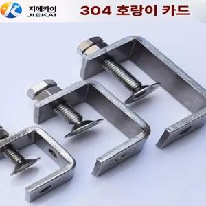 스테인리스 304 C형 U형 강철 빔 클램프 파이프 고정 클립