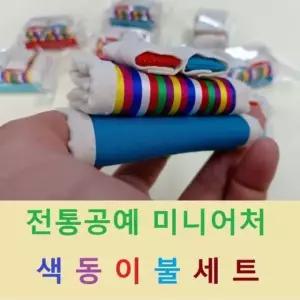 미니어처 색동이불세트 수공예 인테리어소품 미니어 처 쳐 전통공예 인테리어소품 민속공예 원단공예 이불모령