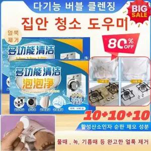 [효과 업그레이드] 다기능 버블 클렌징 주방 용품 홈클리너 강력 얼룩제거제 10pcs/상자