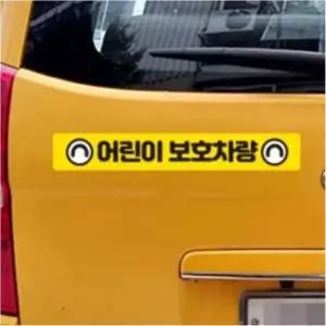 [제이큐]버스 반사스티커 어린이보호차량6 유치원 학원 소형 35cm 리플렉터