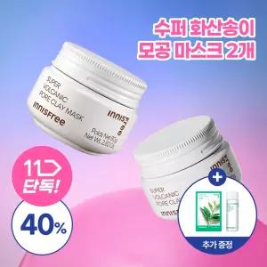 [10월 파워세일] 이니스프리 수퍼 화산송이 모공 마스크 80g 2개 + GIFT