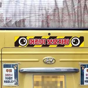 [제이큐]버스 반사스티커 어린이보호차량1 유치원 학원 대형 100cm 리플렉터