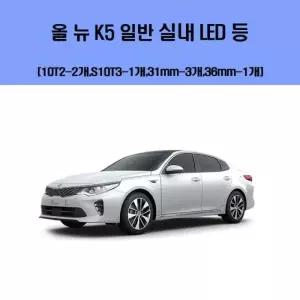 [RG739R2S]올뉴K5 일반 차량용 실내 LED 등 세트 차실내등
