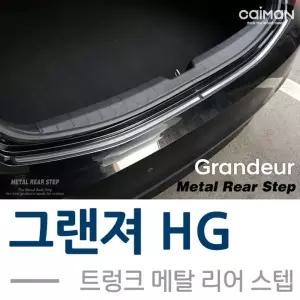 카이만 트렁크 메탈 리어스텝 (그랜져HG)차량튜닝 자동차튜닝 차량꾸미기