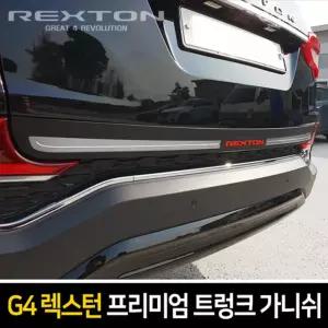 프리미엄 레터링트렁크 가니쉬(G4렉스턴)자동차튜닝 차량꾸미기 자동차꾸