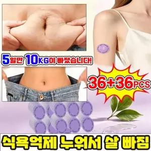 36pcs/36+36pcs 다이어트 패치 팔뚝살 패치 뱃살 겨드랑이 독소 패치 지방 분해 살빼는 붙이는 다이어트 패