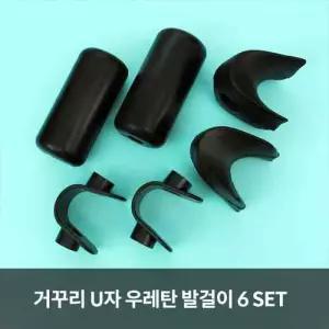 MS 거꾸리 우레탄 U자 발걸이 6SET (SM)