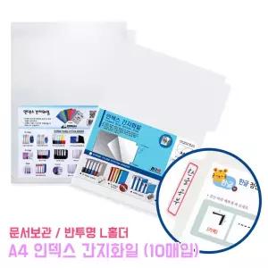 A4 인덱스 간지화일 (10매) 문서보관 서류 문서 클리어 L자화일 병원차트용 정리 반투명 L홀더