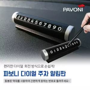 파보니 다이얼 주차번호판