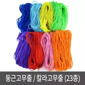 둥근고무줄 칼라 헤어 탄성끈 천둥근고무줄 탄성 천고무줄