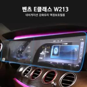 [RG8Q778R]벤츠 E클래스 W213 네비게이션 강화유리