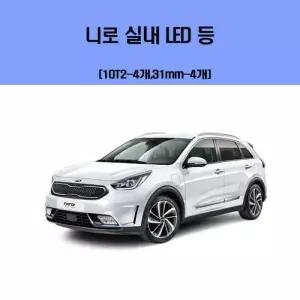 [RG73136Q]니로 차량용 실내 LED 등 세트 차량용엘이디