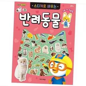 6000 뽀로로 스티커 로배우는 반려동물 스티커북 캐틱터북