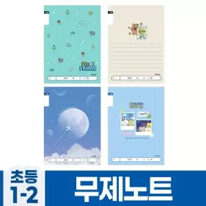 초등1-2 무제 A 10개 1세트 랜덤발송 필기 학습 문구용 초등학습노트