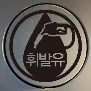 [RG4100OP]자동차 주유구 차량용 스티커 엠블렘 휘발유