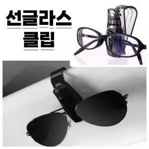 거치대 선글라스 홀더 차안경걸이 클립형 용 선글라스 차량 거치대 케이스 걸이 클립 선바이저